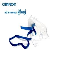 ราคา หน้ากากพ่นยา ผู้ใหญ่ Omron Adult Mask PVC 9956275 1 Gohealthy (20912069442)