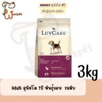 ราคา 3 2Kg Luvcare อาหารสุนัขแบบเม็ด ลูกสุนัขและสุนัขโต พันธุ์เล็ก พันธุ์กลาง พันธุ์ใหญ่ (22600463244)