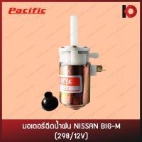 ราคา มอเตอร์ฉีดน้ำ มอเตอร์ฉีดน้ำฝน สำหรับรถ NISSAN BIG M 298 12V ยี่ห้อ PACIFIC (14695915248)