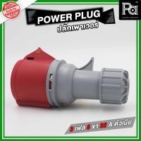 ราคา POWER PLUG ปลั๊กเพาเวอร์ 3 เฟส 5 ขา 32 A ตัวเมียต่อสาย POWERPLUG POWER PLUG ปลั๊กเพาเวอร์ 3 เฟส 5 ขา 32 A เพาเวอร์ปลั้ก 3 เฟส 5 ขา 32 A สินค้ามีคุณภาพทนทานเหมาะแก่การใช้งาน PA SOUND CENTER พีเอ ซาวด์ 