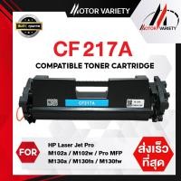 ราคา MOTOR Toner For 5แพ็ค HP17A CF217A CF217 CANON047 For HP LaserJet Pro M102a M102w M103a M103fn M103nw M104a M104w MFP M130fn M130fw M130nw M130a (7430654123)