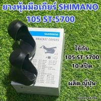 ราคา ยางหุ้มมือเกียร์ SHIMANO 105 ST 5700 (16082503571)