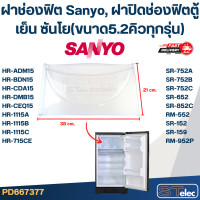 ราคา ฝาช่องฟิต Sanyo ฝาปิดช่องฟิตตู้เย็น ซันโย ขนาด5 2คิวทุกรุ่น (23165448445)