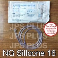 ราคา NG Tube Silicone เบอร์ 16 สายให้อาหารทางจมูกแบบซิลิโคน (9083065567)