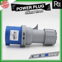 ราคา POWER PLUG ปลั๊กเพาเวอร์ 1 เฟส 3 ขา 32 A ตัวผู้ต่อสาย POWERPLUG POWER PLUG ปลั๊กเพาเวอร์ 1 เฟส 3 ขา 32 A เพาเวอร์ปลั้ก 3 เฟส 5 ขา 32 A สินค้ามีคุณภาพทนทานเหมาะแก่การใช้งาน PA SOUND CENTER พีเอ ซาวด์ เ