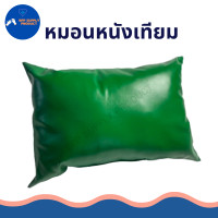 ราคา สินค้าพร้อมส่ง หมอนหุ้มหนังเทียม หมอนใยสังเคราะห์ หมอนผู้ป่วย หมอนคนไข้ หมอนคลินิก หมอนหุ้มหนังเทียม ทำความสะอาดง่าย (19287518013)