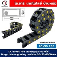 ราคา DC 20x50 R55 รางกระดูกงู รางสายไฟ 20x50x1000mm Drag chain engraving machine รางกระดูกงูร้อยสายไฟ Cable Dragchain รางร้อยสายไฟ (23338486130)