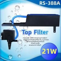 ราคา กรองบนตู้ปลา กรองตู้ปลา ปั๊มน้ำ Top Filter RS 388 RS 188A กรองบนตู้ กรองน้ำตู้ปลา ปั๊มน้ำ Top Filter ดูดน้ำในตู้ปลาขึ้นมาในระบบกรองบน กรองฝุ่นแลสิ่งสกปรกในน้ำ ช่วยทำให้น้ำใส (22334542519)