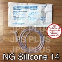 ราคา NG Tube Silicone เบอร์ 14 สายให้อาหารทางจมูกแบบซิลิโคน (9083187596)