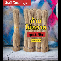 ราคา ก้านไม้กวาดแข็ง มัดละ 3 กก ยาว 90 ซม ก้านไม้กวาดทางมะพร้าว ก้านไม้กวาดแข็ง กวาดพื้น กวาดลานวัด ไม้กวาดกรรมฐาน (19606176008)