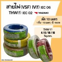 ราคา สายไฟ ตัดแบ่ง 10 เมตร สายคอนโทรล สายอ่อน VSF THW f 4 6 10 16 sq mm ยาซากิ YAZAKI สายฝอย ทองแดง (21753138939)