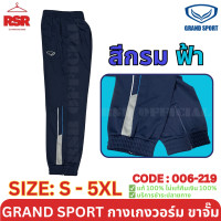ราคา กางเกงวอร์ม ขาจั๊ม แกรนด์สปอร์ต Grand Sport รุ่น 006 219 สีดำ สีเทา สีกรม ไซส์ S 5XL (22421966228)