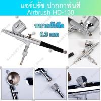 ราคา แอร์บรัช ปากกาพ่นสี Airbrush HD 130 2 จังหวะ หัวฉีด 0 3 มม เหมาะสำหรับใช้พ่นสีงานโมเดล บอดี้เพ้นท์ เฟอร์นิเจอร์ กระจก เสื้อผ้า งานศิลปะ (6345548647)