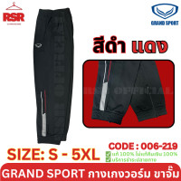 ราคา กางเกงวอร์ม ขาจั๊ม แกรนด์สปอร์ต Grand Sport รุ่น 006 219 สีดำ สีเทา สีกรม ไซส์ S 5XL (22421966214)
