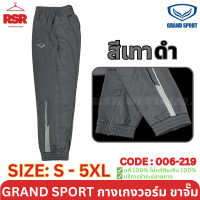 ราคา กางเกงวอร์ม ขาจั๊ม แกรนด์สปอร์ต Grand Sport รุ่น 006 219 สีดำ สีเทา สีกรม ไซส์ S 5XL (22421966227)