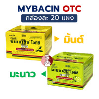 ราคา BOX20ซอง Mybacin OTC Mint ซองละ 8 เม็ด มิ้นต์ ส้ม มะนาว มายบาซิน โอทีซี ยาอม บรรเทาอาการ เจ็บคอ (23739373562)