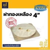 ราคา KNACK ฝาส้วม ทองเหลือง 4 นิ้ว ฝาปิดขนาด 4นิ้ว ไม่เป็นสนิม ฝาปิดส้วม ฝาปิดถังบ่อเกรอะ ฝาทองเหลือง (2258432876)