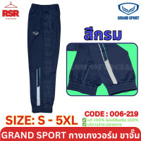 ราคา กางเกงวอร์ม ขาจั๊ม แกรนด์สปอร์ต Grand Sport รุ่น 006 219 สีดำ สีเทา สีกรม ไซส์ S 5XL (22421966225)