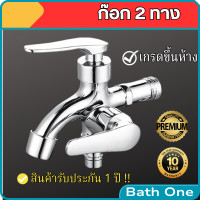 ราคา ก๊อกน้ำ 2 ทาง ก๊อกน้ำออก 2 ทาง ก๊อกต่อฝักบัว ก๊อกน้ำ2หัว2ทาง สแตนเลส 304 ก๊อกน้ำแยก 2 ทาง ก๊อกน้ำสองหัว ก๊อกน้ำคู่ ก๊อกต่อสายเครื่องซักผัา (20043287040)