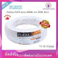 ราคา ท่ออ่อน FLEX 16 mm สีขาว ความยาว 50 เมตร ยี่ห้อ FLEXX (22529609240)