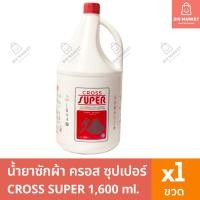 ราคา ครอสซุปเปอร์ CROSS SUPER น้ำยาซักผ้า ซักแห้ง 1 6 ลิตร ผลิตภัณฑ์ซักผ้าสูตรเข้มข้น ขวดใหญ่ (22552278915)