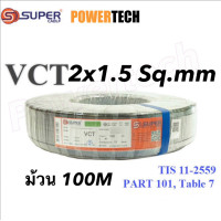 ราคา สายไฟ S Super VCT 2x1 2x1 5 2x2 5 Sq mm ขนาด 2 Core ยาว 100เมตร แบ่งตัด 50 เมตร 10เมตร (24251648825)