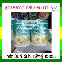 ราคา ขายดี ทรีทเม้นท์ แพ็คคู่ Jena จีน่า สูตร ดอกลีลาวดี กระปุกสีเขียว 1000มล กลิ่นหอม เนื้อครีมเข้นข้น ช่วยเรื่องผมเสียผมแตกปลาย ผมนุ่ม (23438058289)