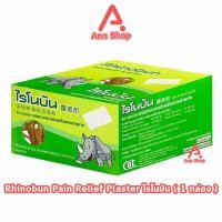 ราคา Rhinobun Plaster ไรโนบัน แผ่นแปะ ขนาด 4 2x6 5ซม บรรจุ 10 แผ่น 20 ซอง 1 กล่อง neobun กอเอี๊ยะ 601 (21401345704)