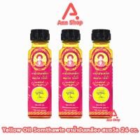 ราคา น้ำมันเหลือง สมถวิล อั้งกี้ ตราต้นโพธิ์ ฝาหยดใหญ่ 24 ml 3 ขวด JJ 7103 ยาสามัญประจำบ้าน (12341249418)
