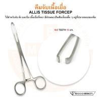 ราคา คีมจับเนื้อเยื่อ ALLIS TISSUE FORCEP ยี่ห้อ HILBRO ฮิลโบร (19109387433)