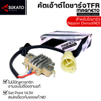 ราคา คัทเอาท์ไดชาร์จ TFR ND อีซูซุ มังกรทอง ISUZU 12V แบรนด์ MAGNETO แท้ SET POINT 14 3V สเปคเดียวกับแท้ติดรถ DENSO (23493724541)