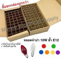 ราคา หลอดจำปา 7W 10W ใส ขั้ว E12 1กล่อง หลอดศาลเจ้า หลอดจำปาคุณภาพดี หลอดไฟ Sentoshi Lampton Dai ichi (19420596216)