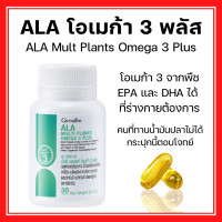 ราคา ส่งฟรี เอ แอล เอ มัลติ แพลนท์ โอเมก้า 3 พลัส กิฟฟารีน ALA Multi Plants Omega 3 Plus โอเมก้า 3 จากพืชถึง 5 ชนิดไว้ในเม็ดเดียว (22839643488)
