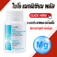 ราคา แมกนีเซียม ไบโอแมกนีเซียมพลัส BIO MAGNESIUM PLUS GIFFARINE (23523214792)