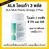 ราคา ส่งฟรี ALA โอเมก้า 3 พลัส กิฟฟารีน ALA Multi Plants Omega 3 Plus โอเมก้า 3 จากพืชถึง 5 ชนิดไว้ในเม็ดเดียว (22839605496)
