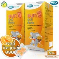 ราคา Mega We Care NAT C Yummy Gummyz เมก้า วีแคร์ แนท ซี ยัมมี่ กัมมี่ 2 กล่อง เจลลี่วิตามินซี เยลลี่ วิตามินซี (22588519444)