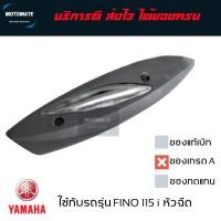 ราคา กันร้อนท่อ FINO 115 i รุ่นหัวฉีด ของเทียบ พร้อมน็อต แหวน 2 ชุด (7076152077)