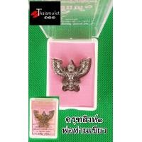 ราคา ครุฑสิงห์๑ พ่อท่านเขียวเนื้อโลหะผิวมันปู พร้อมกล่องบรรจุ ขนาดองค์ ฐาน1 3 ซม ปีกด้านบน 3 3 ซม (5970860721)