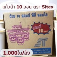 ราคา แก้วน้ำ 10ออนซ์ 12ออนซ์ ถ้วยน้ำ ใช้แล้วทิ้ง พลาสติก PP เนื้อลอนใสขนาด 10oz 12oz 50ใบ แพ็ค 1000ใบ ลัง ยี่ห้อ Sitex (24446569896)