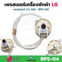 ราคา เซ็นเซอร์ระดับน้ำ LG เพรสเชอร์เครื่องซักผ้า LG BPS B BPS C BPS D BPS Q BPS P BPS 02 BPS 03 BPS 04 BPS 06 BPS 08 BPS 10 BPS 11 BPS R 6501EA1001B เพรชเชอร์ แท้ 1 ชิ้น (21125730590)