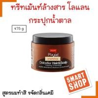 ราคา ขายดี Lolane ทรีทเม้นท์ล้างสาร Detox กระปุกสีน้ำตาล 475ml พิกเซล ดีท็อกซ์ซิฟายเออร์ แฮร์ แอนด์ สกาล์ป คาล์มมิ่ง ครีมบาธ สูตรฟื้นฟูผมทำสี (15591579165)