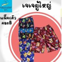 ราคา ยกโหลถูกกว่า กางเกงขาสั้น JJ กางเกงผู้ใหญ่ เจเจ ขาสั้น JJ (23058012770)