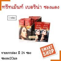 ราคา ขายดี ทรีทเม้นท์ Berina เบอริน่า คอลลาเจน ทรีทเม้นท์ 20 ml 1กล่อง มี 24ซอง ด้วยคุณลักษณะพิเศษของไฮโดรไลซ์ คอลลาเจน และน้ำนมจากดมล็ดอัลมอนด์ ช่วยฟื้นฟูและบำรุง ผมที่แห้งเสียจากการทำเคมี (15253484114)