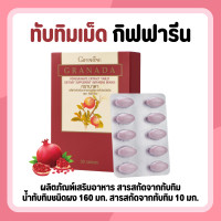 ราคา ทับทิม ทับทิมกิฟฟารีน ทับทิมชนิดเม็ด ทับทิมสกัด ทับทิมเม็ด น้ำทับทิมกิฟฟารีน น้ำทับทิม GIFFARINE GRANADA (16881934735)
