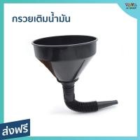 ราคา กรวยเติมน้ำมัน ขนาด 14 34 ซม สำหรับเปลี่ยนถ่ายน้ำมันเครื่อง เติมน้ำมันเครื่อง ใช้งานง่าย คุณภาพดี ทำความสะอาดง่าย กวยเติมน้ำมัน กลวยเติมน้ำมัน กรวยน้ำมัน กรวยใส่น้ำมัน กรวยกรองน้ำมัน กรวยกรอกน้ำมัน กร