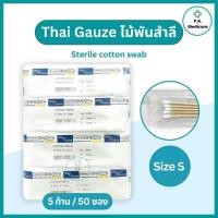 ราคา ไม้พันสำลีปลอดเชื้อ Thai gauze 5 ก้าน x 50 ซอง ไซส์ S M L ยาว 6 สำลีก้านสเตอร์ไรด์ ไทยก๊อส sterile cotton swab ก้านพันสำลี (23053366735)