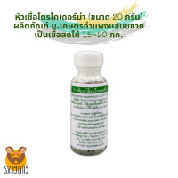 ราคา หัวเชื้อราไตรโคเดอร์ม่า 1 ขวด 20 กรัม ม เกษตรกำแพงแสน ชนิดผงแห้ง (12589061093)