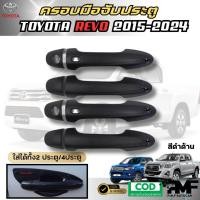 ราคา พร้อมส่ง รวมงานครอบชุดแต่ง TOYOTA HILUX REVO 2020 2024 ครอบไฟหน้า ครอบไฟท้าย เบ้ารองมือ ครอบไฟเบรค ครอบมือเปิดประตู เปิดท้ายกลาง ครอบแก้มข้าง ครอบฝาถังน้ำมัน โตโยต้า ไฮลักษ์ รีโว้ สีดำด้าน (2273246358