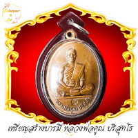 ราคา เหรียญ หลวงพ่อคูณ ปริสุทโธ วัดบ้านไร่ อ ด่านขุนทด จ นครราชสีมา ด้านล่างเขียนอัษรคำว่า รุ่นสร้างบารมี 2519 พร้อมกรอบกันน้ำ (17399845494)