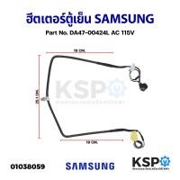 ราคา ฮีตเตอร์ตู้เย็น SAMSUNG ซัมซุง Part No DA47 00424L AC 115V แท้ มือ2 อะไหล่ตู้เย็น (18685063087)